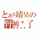 とある靖昊の腎被偷了（現実逃避）