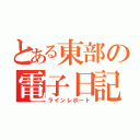 とある東部の電子日記（ラインレポート）