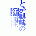 とある麒麟の新電王（ニューデンオウ）