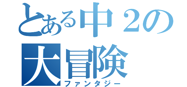 とある中２の大冒険（ファンタジー）