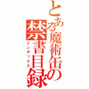 とある魔術缶の禁書目録（インデックス）