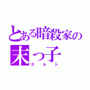 とある暗殺家の末っ子（カルト）