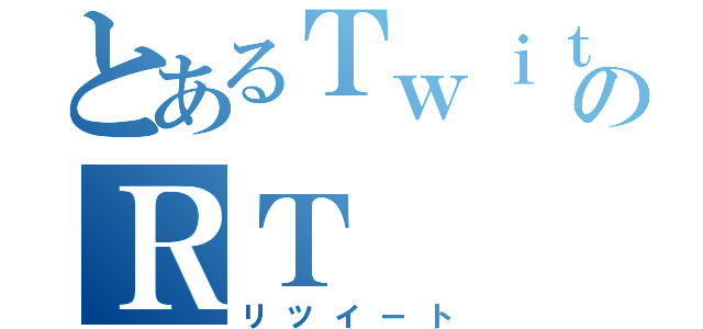 とあるＴｗｉｔｔｅｒのＲＴ（リツイート）