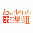 とある少年のホモ堀活動Ⅱ（♂ダークネスナオキ♂）