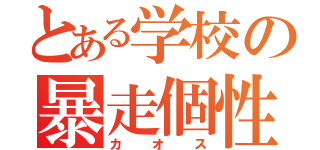 とある学校の暴走個性（カオス）