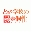 とある学校の暴走個性（カオス）