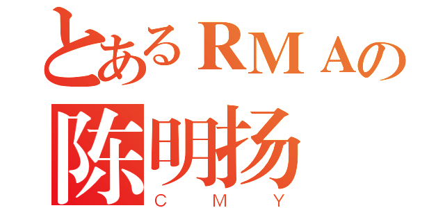 とあるＲＭＡの陈明扬（ＣＭＹ）