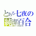 とある七夜の純潔百合（勝利すべき黄金の剣）