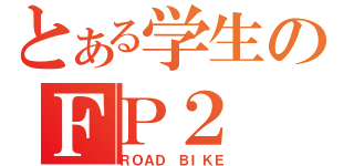 とある学生のＦＰ２（ＲＯＡＤ ＢＩＫＥ）