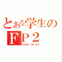 とある学生のＦＰ２（ＲＯＡＤ ＢＩＫＥ）