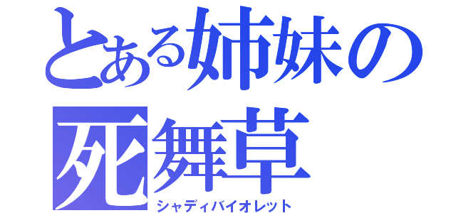 とある姉妹の死舞草（シャディバイオレット）