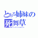 とある姉妹の死舞草（シャディバイオレット）