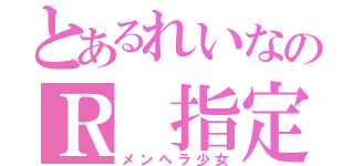 とあるれいなのＲ 指定（メンヘラ少女）