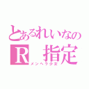 とあるれいなのＲ 指定（メンヘラ少女）