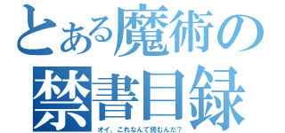 とある魔術の禁書目録（オイ、これなんて読むんだ？）