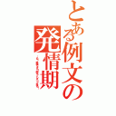 とある例文の発情期Ⅱ（…もう、我慢できん！街行ってレイ○って来る！）