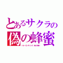 とあるサクラの偽の蜂蜜（ハネーロンダリング。殆ど水飴！）