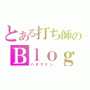 とある打ち師のＢｌｏｇ（ハタマリン．）