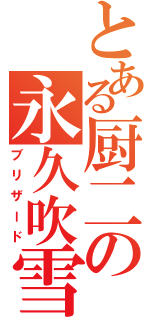 とある厨二の永久吹雪（ブリザード）