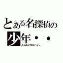 とある名探偵の少年・・（その名は江戸川コナン）