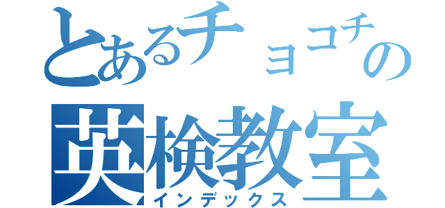 とあるチョコチップの英検教室（インデックス）