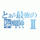 とある最強の驅魔師Ⅱ（ 劇場版）