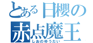 とある日櫻の赤点魔王（しおのゆうだい）