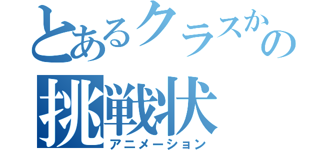 とあるクラスからの挑戦状（アニメーション）