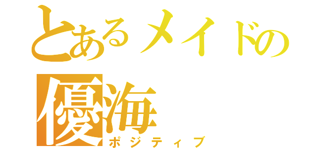 とあるメイドの優海（ポジティブ）