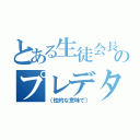 とある生徒会長のプレデター（（性的な意味で））