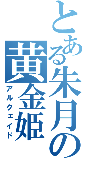 とある朱月の黄金姫（アルクェイド）