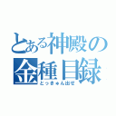 とある神殿の金種目録（とっきゅん出せ）