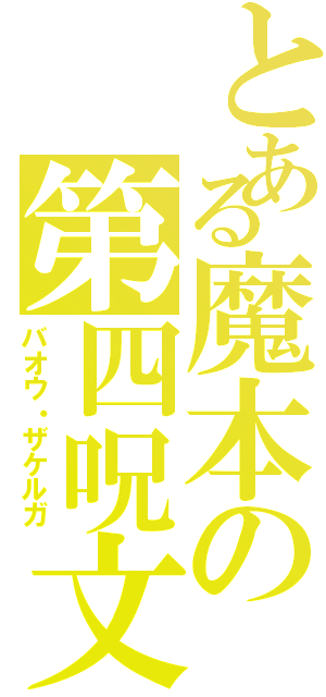 とある魔本の第四呪文（バオウ・ザケルガ）