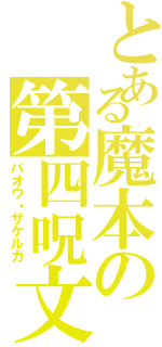 とある魔本の第四呪文（バオウ・ザケルガ）