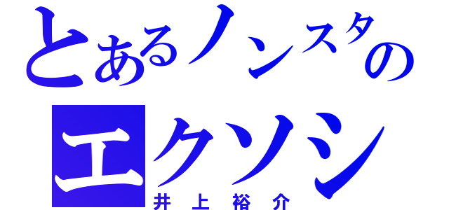 とあるノンスタのエクソシスト（井上裕介）