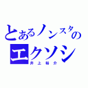 とあるノンスタのエクソシスト（井上裕介）