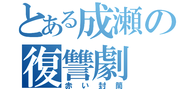 とある成瀬の復讐劇（赤い封筒）