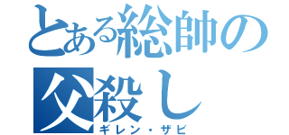 とある総帥の父殺し（ギレン・ザビ）