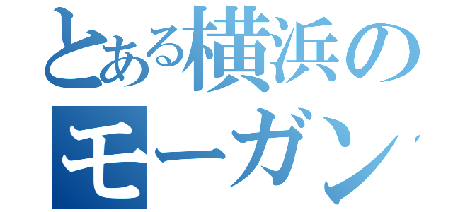 とある横浜のモーガン（）