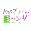 とあるブランドのミランダ（サマンサ タバサ）