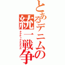 とあるデニムの統一戦争（タクティクスオウガ）