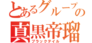 とあるグループの真黒帝瑠（ブラックテイル）