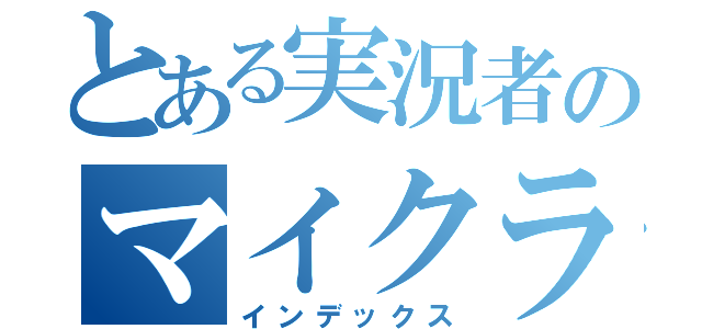 とある実況者のマイクラ生活（インデックス）