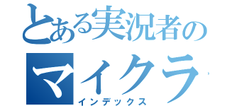 とある実況者のマイクラ生活（インデックス）