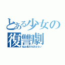 とある少女の復讐劇（私は貴方を許さない）