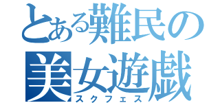 とある難民の美女遊戯（スクフェス）