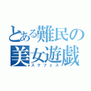 とある難民の美女遊戯（スクフェス）