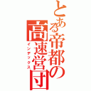 とある帝都の高速営団（インデックス）