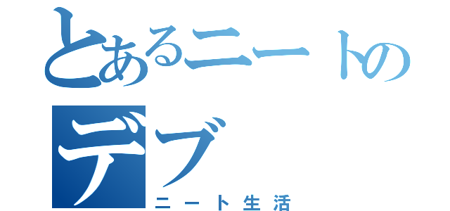 とあるニートのデブ（ニート生活）