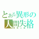 とある異形の人間失格（零崎人識）